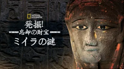 thumbnail - 発掘！忘却の財宝とミイラの謎