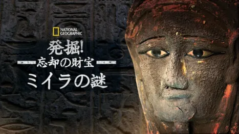 thumbnail - 発掘！忘却の財宝とミイラの謎