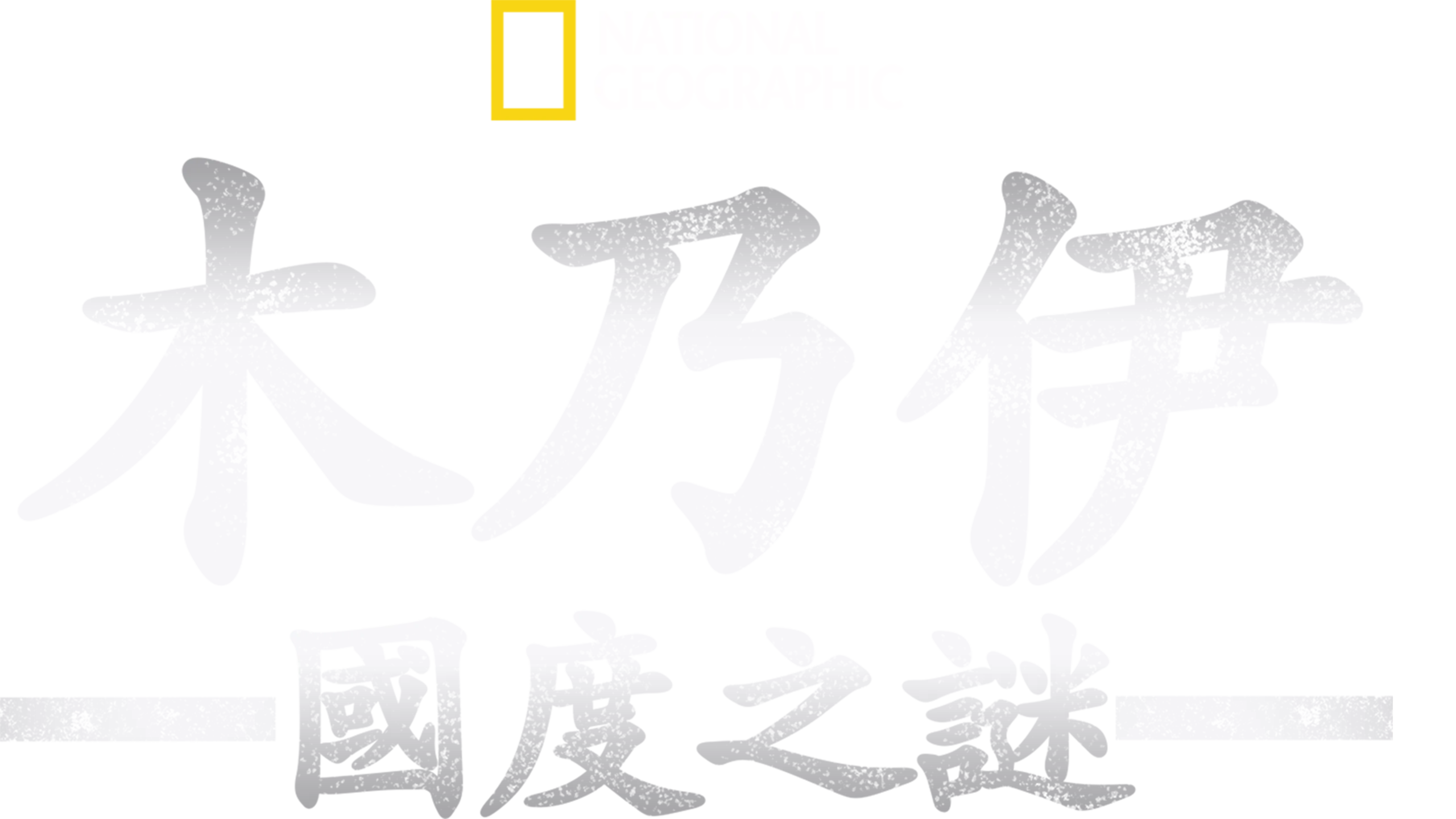 木乃伊國度之謎