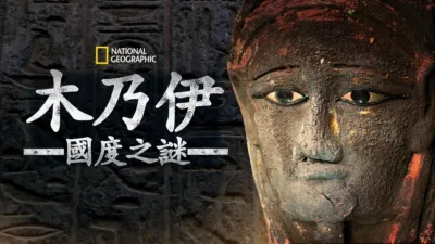木乃伊國度之謎