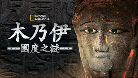 thumbnail - 木乃伊國度之謎
