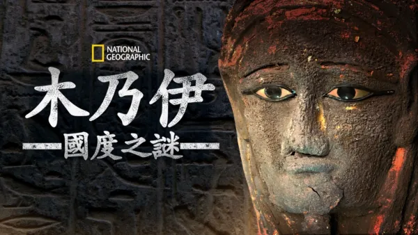 thumbnail - 木乃伊國度之謎