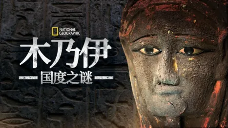 thumbnail - 木乃伊国度之谜