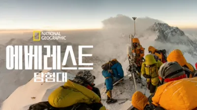 에베레스트 탐험대
