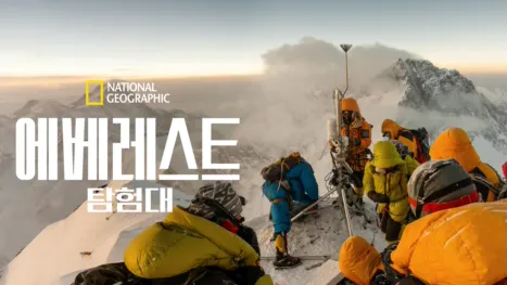 thumbnail - 에베레스트 탐험대