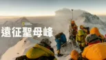 thumbnail - 遠征聖母峰