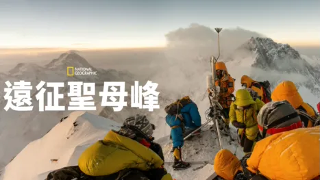 thumbnail - 遠征聖母峰