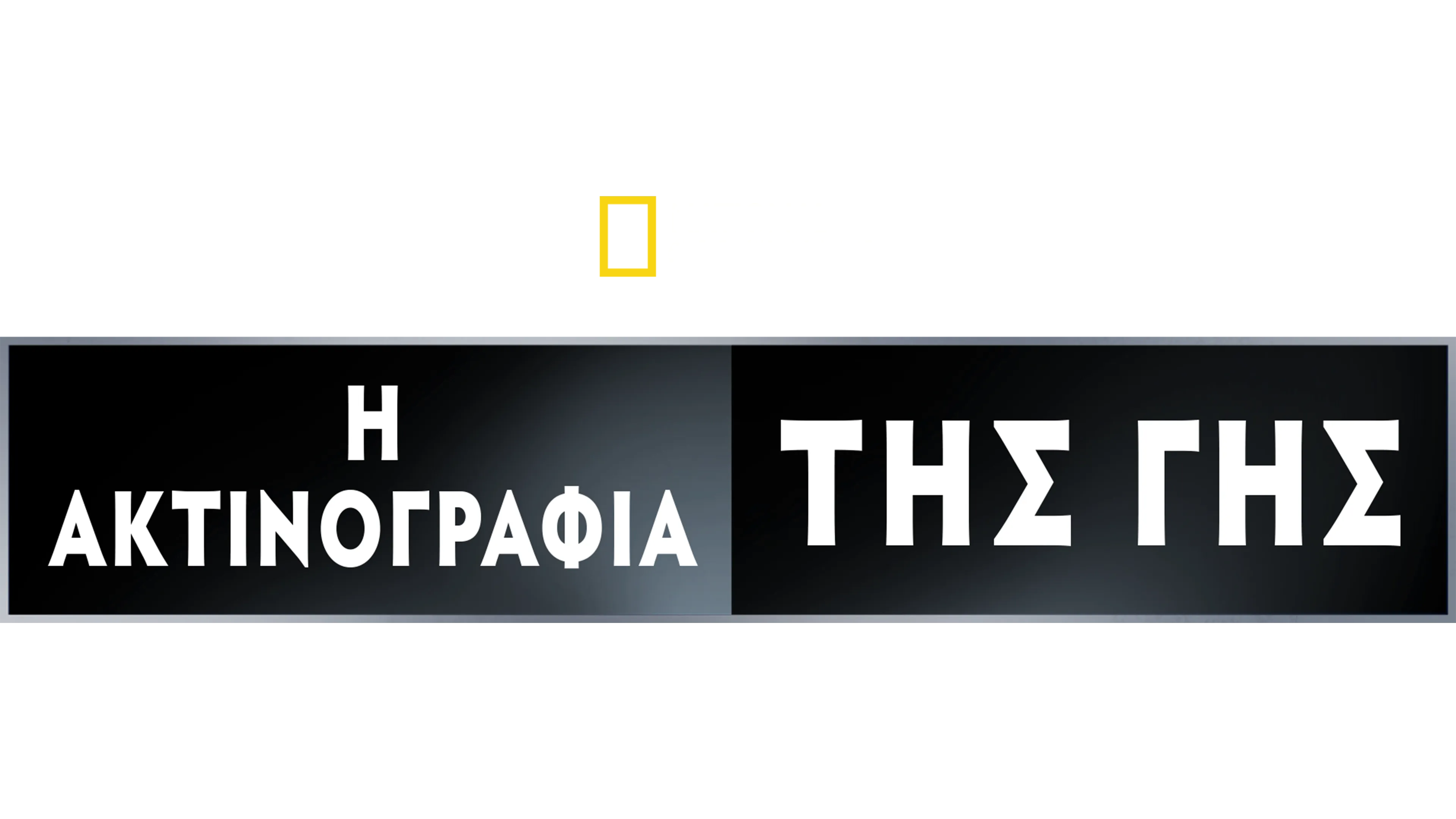 Η Ακτινογραφία της Γης