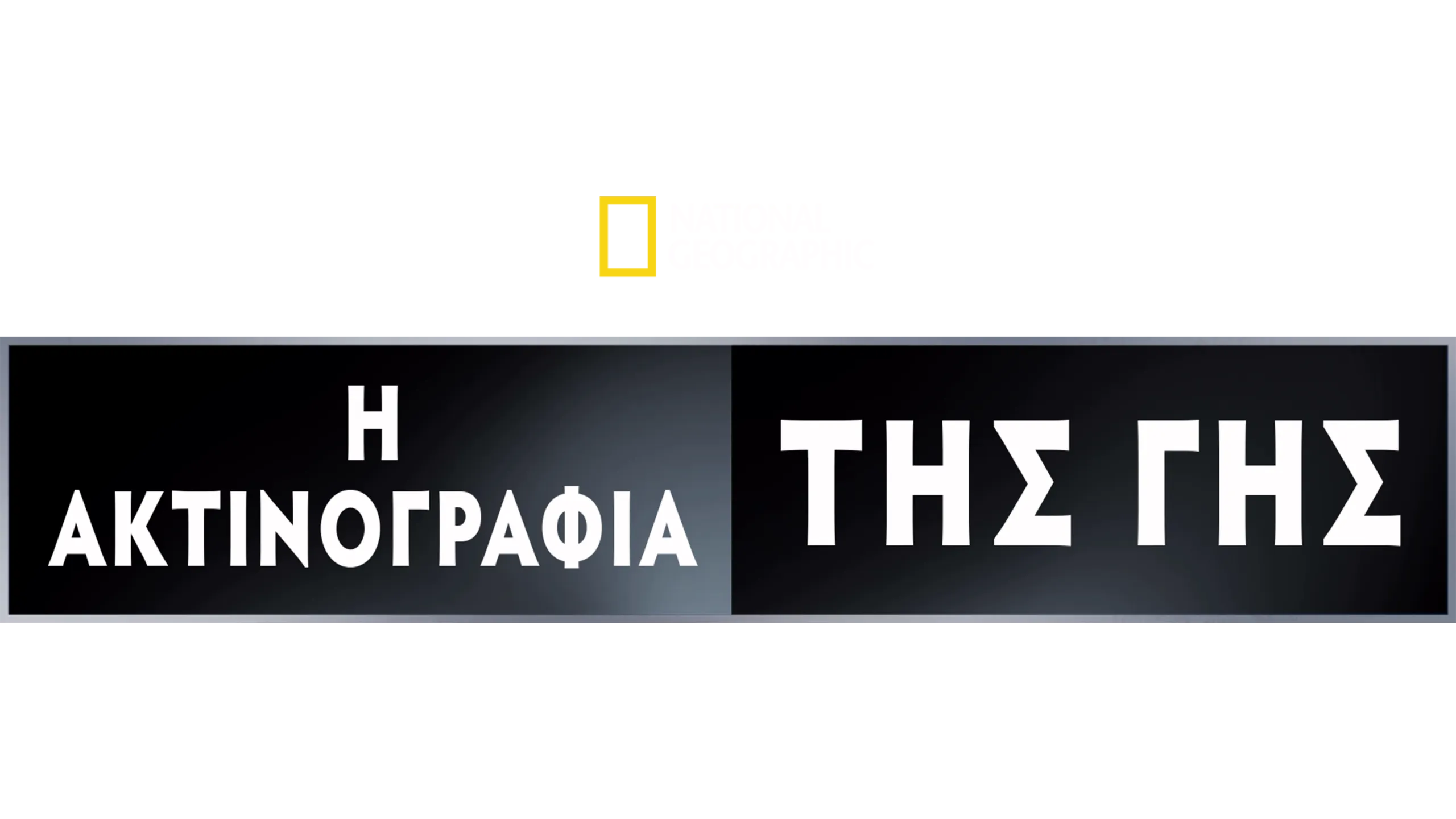Η Ακτινογραφία της Γης