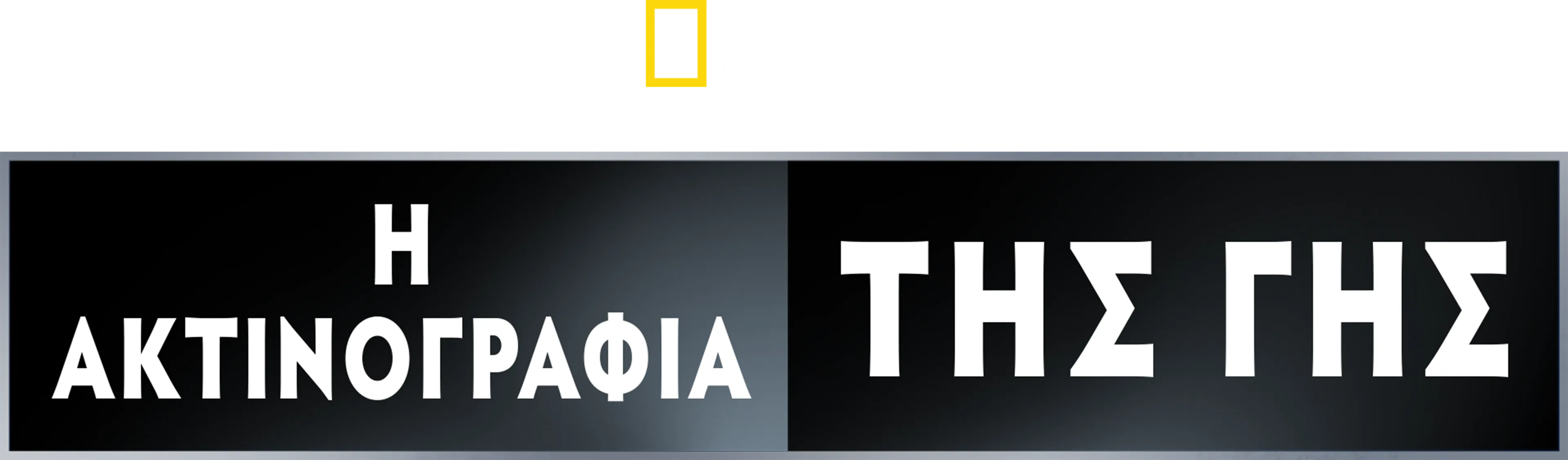 Η Ακτινογραφία της Γης