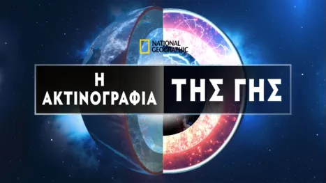 thumbnail - Η Ακτινογραφία της Γης