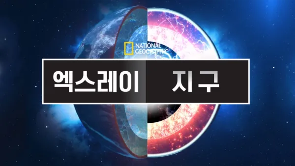 thumbnail - 엑스레이 지구