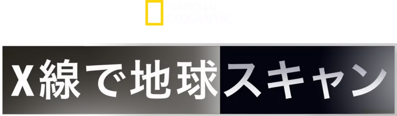 地球まるみえ！徹底スキャン