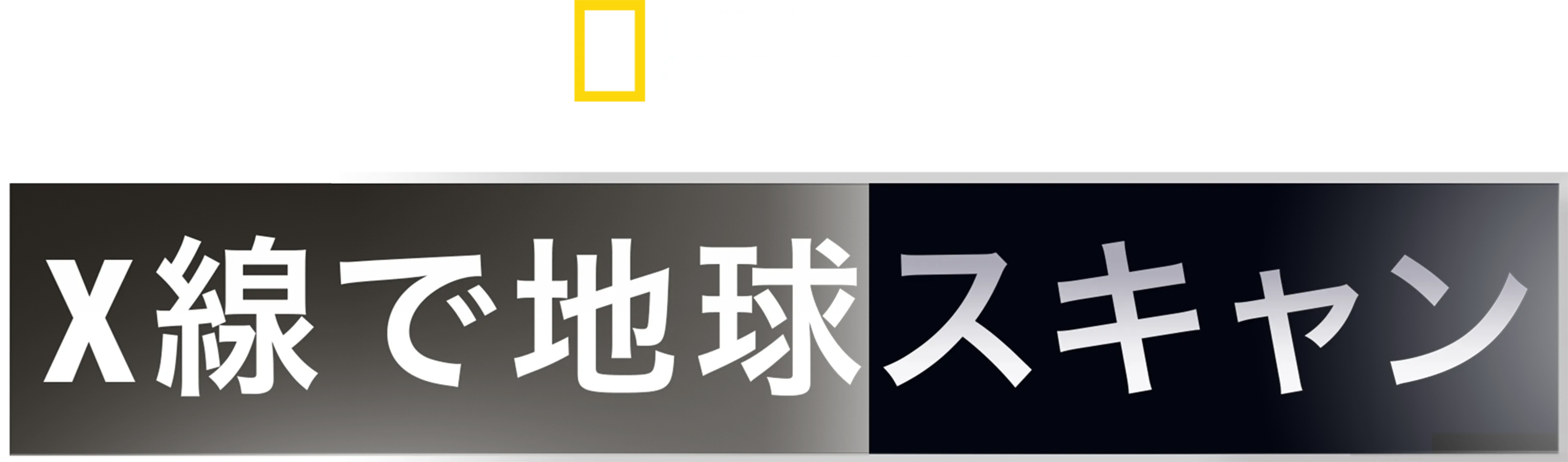 地球まるみえ！徹底スキャン