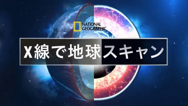 thumbnail - 地球まるみえ！徹底スキャン