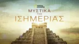 thumbnail - Μυστικά της Ισημερίας
