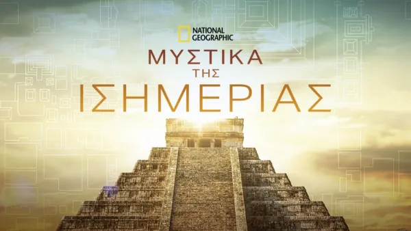 thumbnail - Μυστικά της Ισημερίας