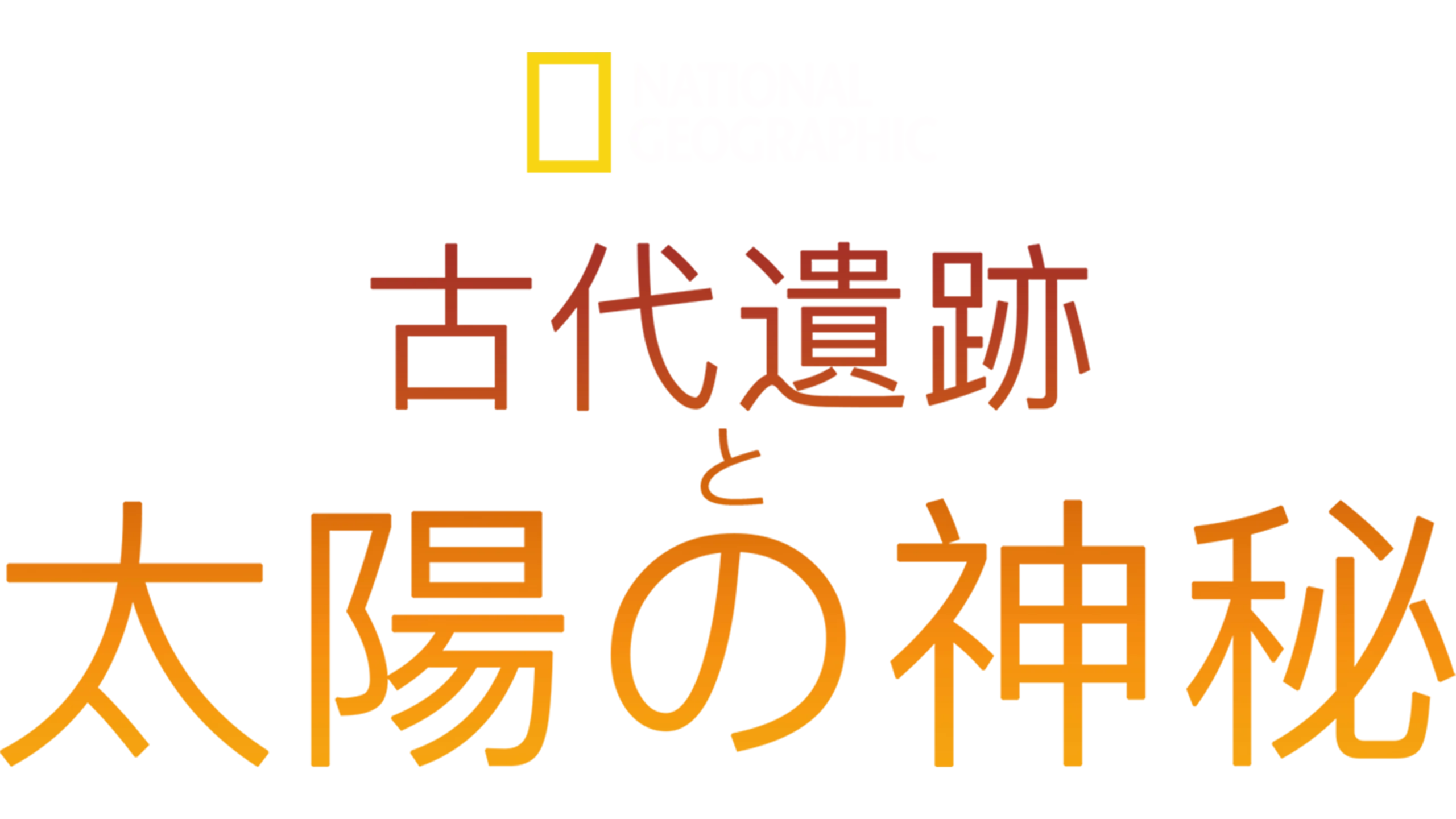 古代遺跡と太陽の神秘