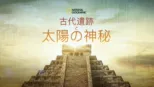 thumbnail - 古代遺跡と太陽の神秘