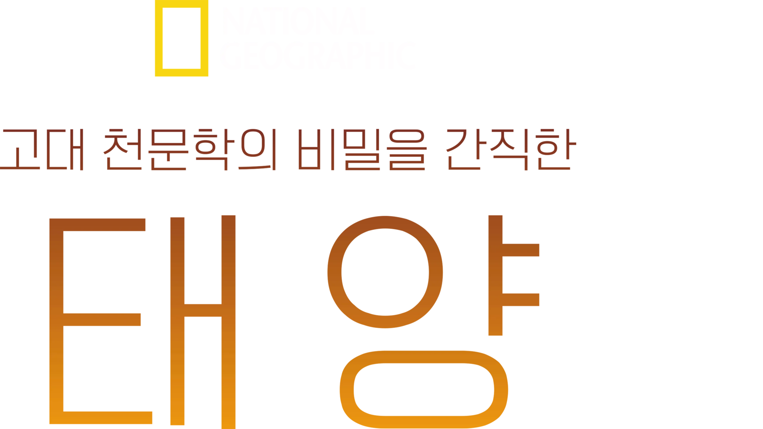 고대 천문학의 비밀을 간직한 태양