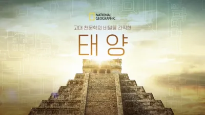 thumbnail - 고대 천문학의 비밀을 간직한 태양