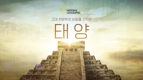 thumbnail - 고대 천문학의 비밀을 간직한 태양