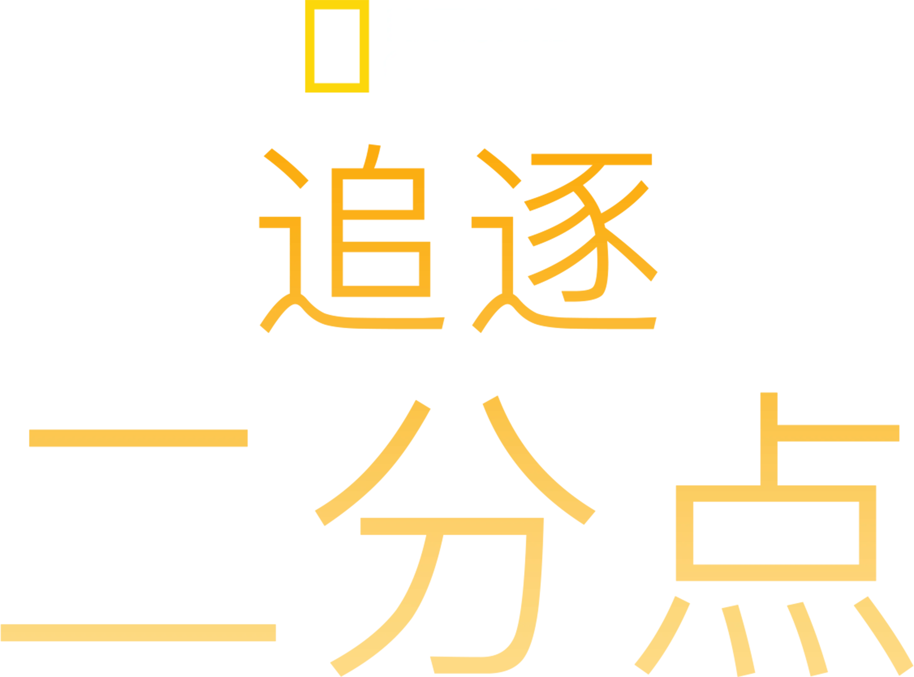 追逐二分点
