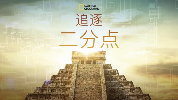 thumbnail - 追逐二分点