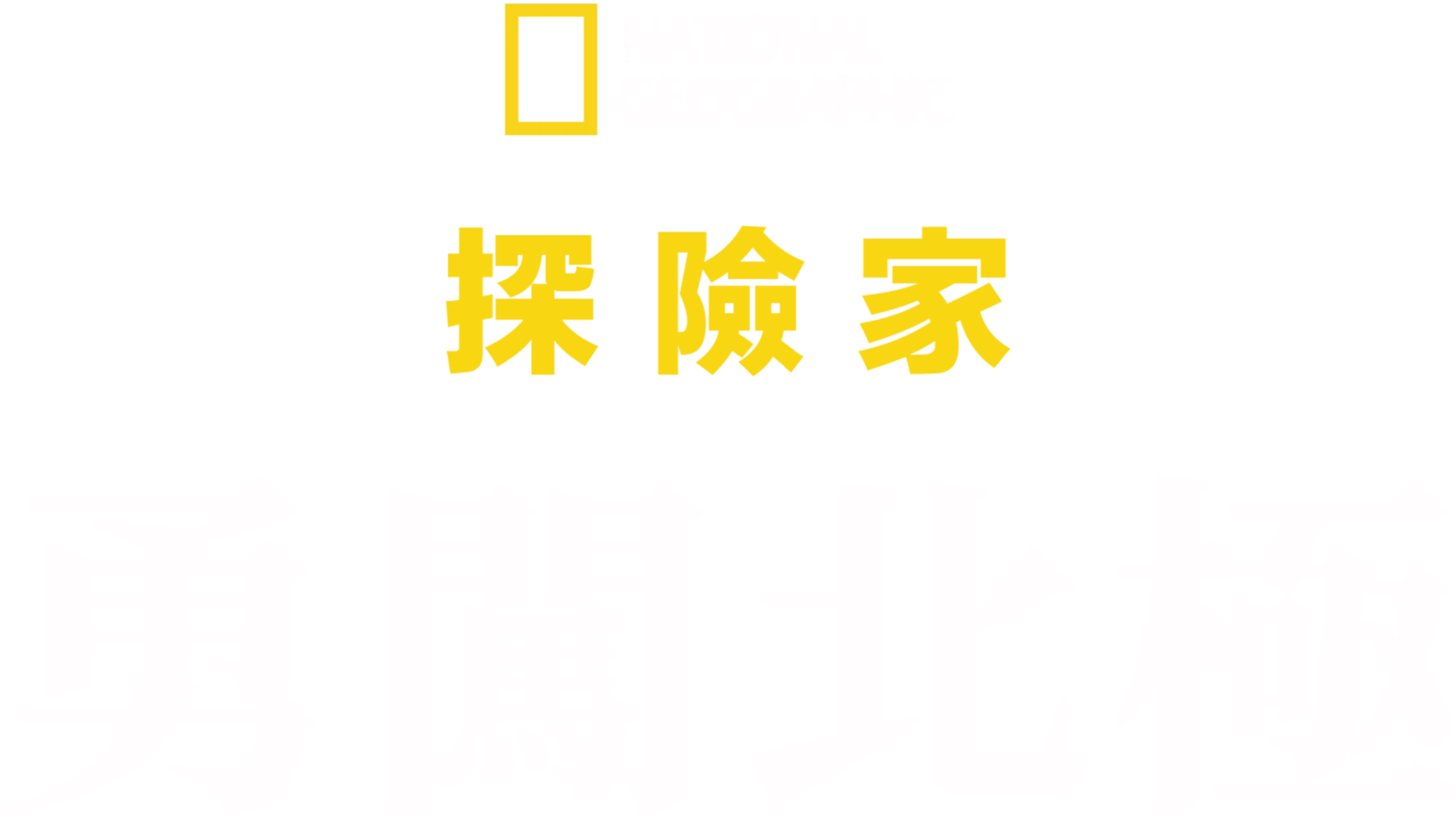 國家地理探險家：勇闖北極