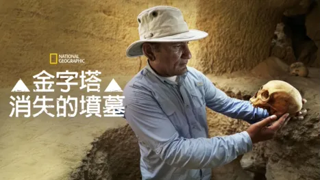 thumbnail - 金字塔消失的墳墓