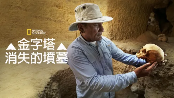 thumbnail - 金字塔消失的墳墓