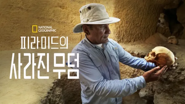 thumbnail - 피라미드의 사라진 무덤