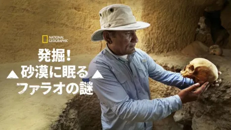 thumbnail - 発掘！砂漠に眠るファラオの謎