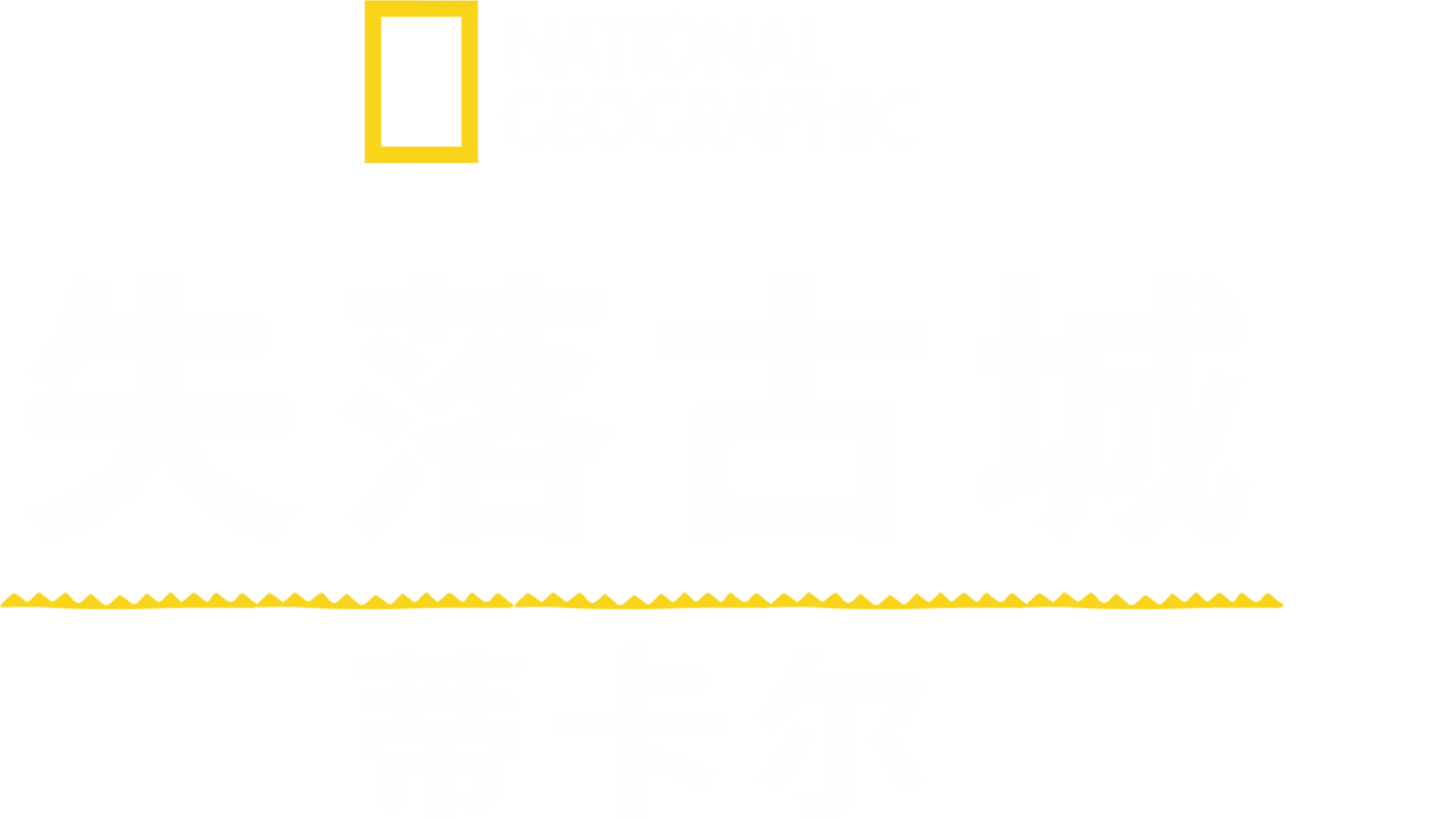 失落古城：蒂卡尔