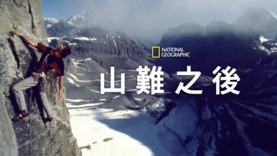 thumbnail - 山難之後