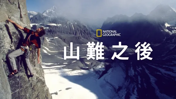 thumbnail - 山難之後