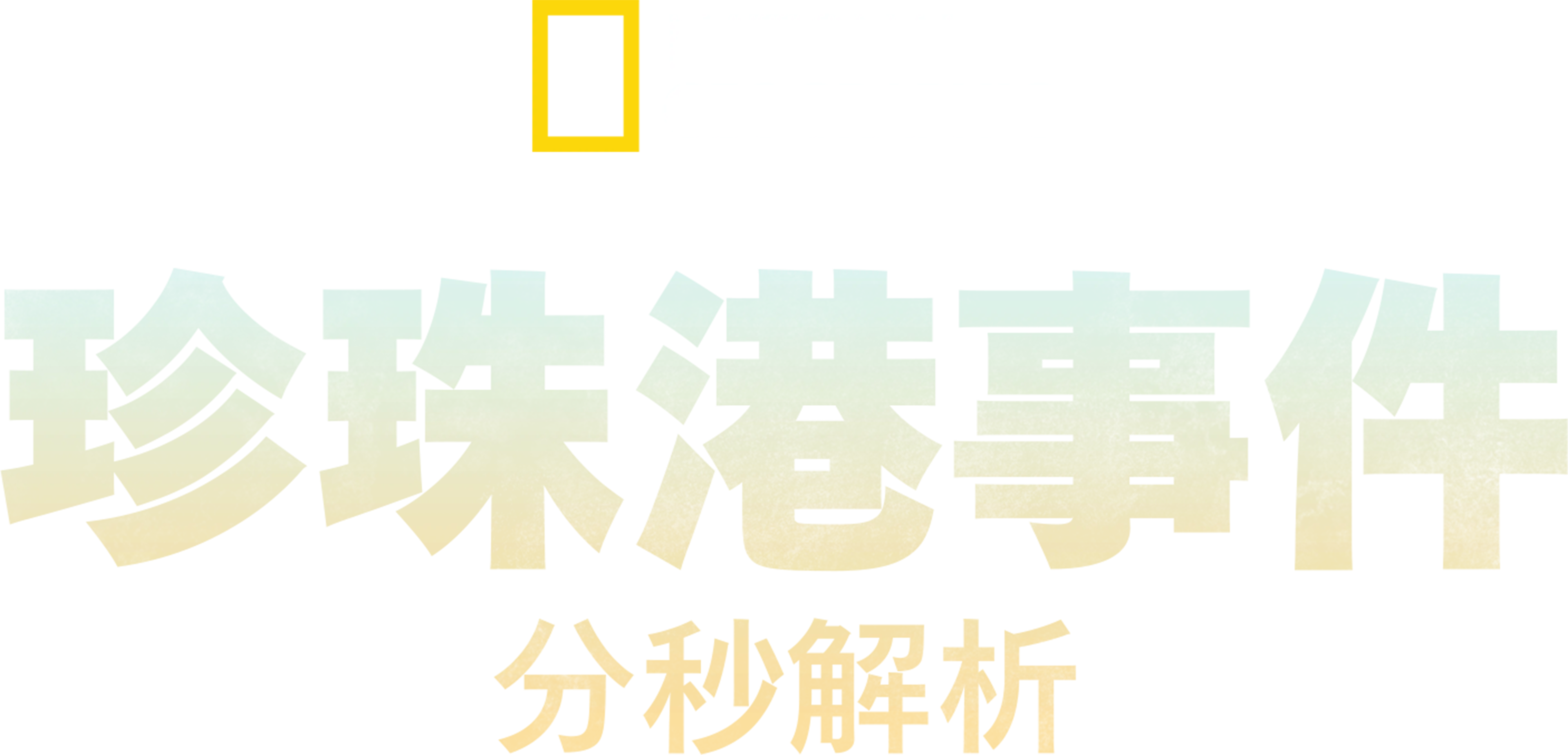 珍珠港事件分秒解析