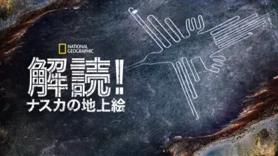 thumbnail - 解読！ナスカの地上絵