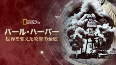 thumbnail - パール・ハーバー：世界を変えた攻撃の全貌