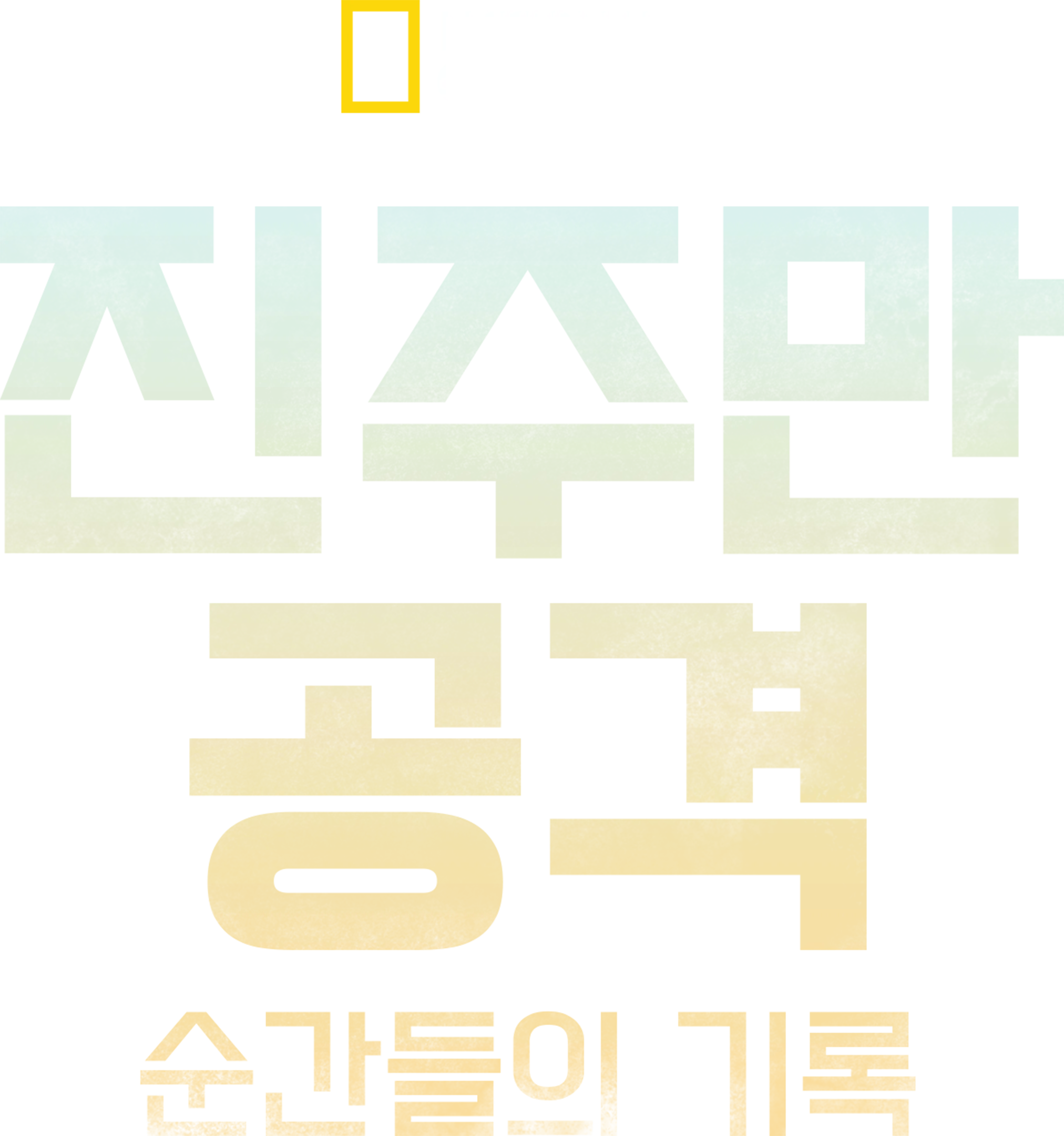 진주만 공격: 순간들의 기록