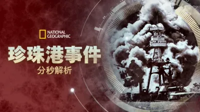 珍珠港事件分秒解析