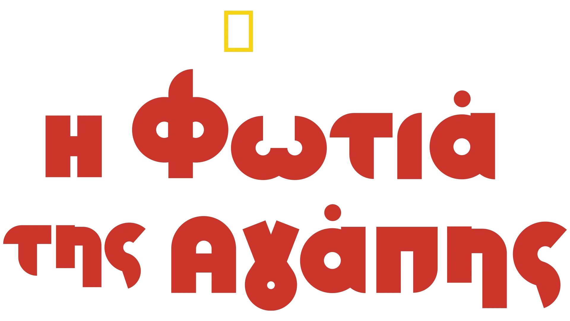 Η Φωτιά της Αγάπης
