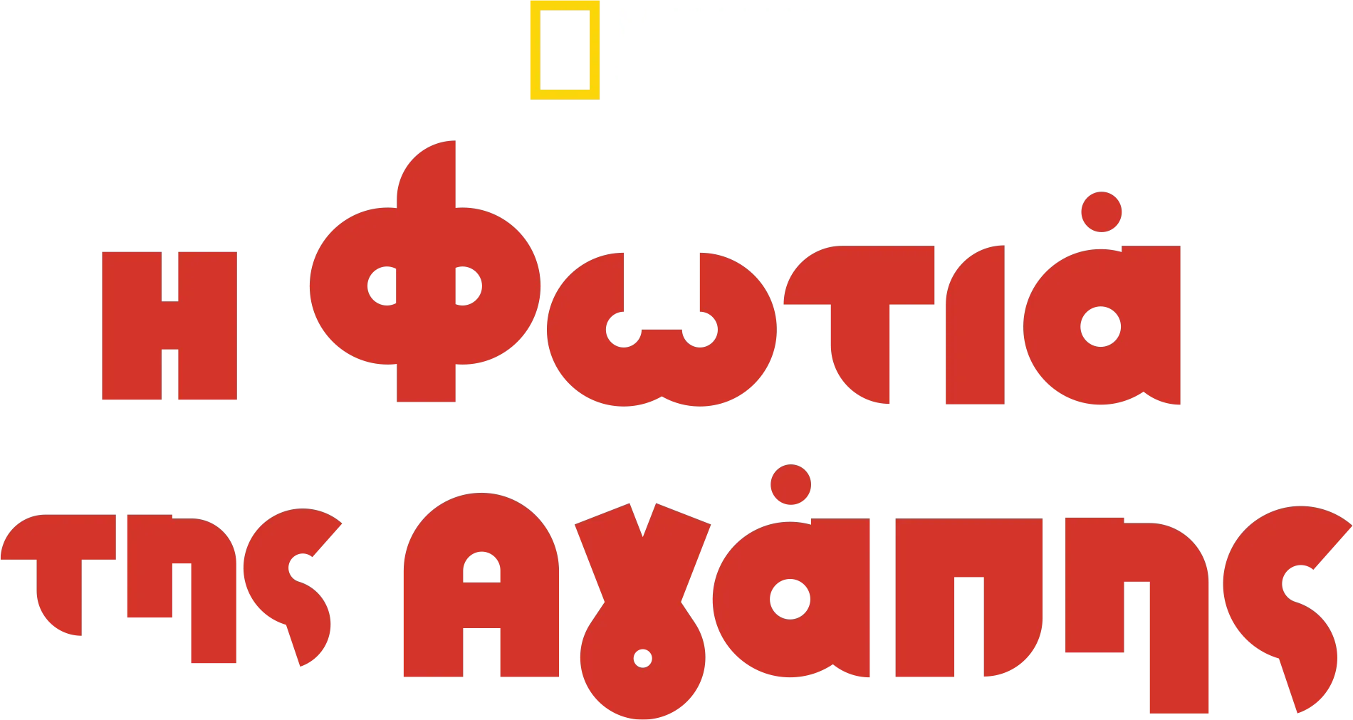 Η Φωτιά της Αγάπης