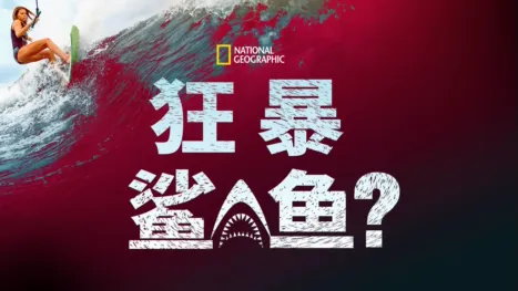 thumbnail - 狂暴鲨鱼？