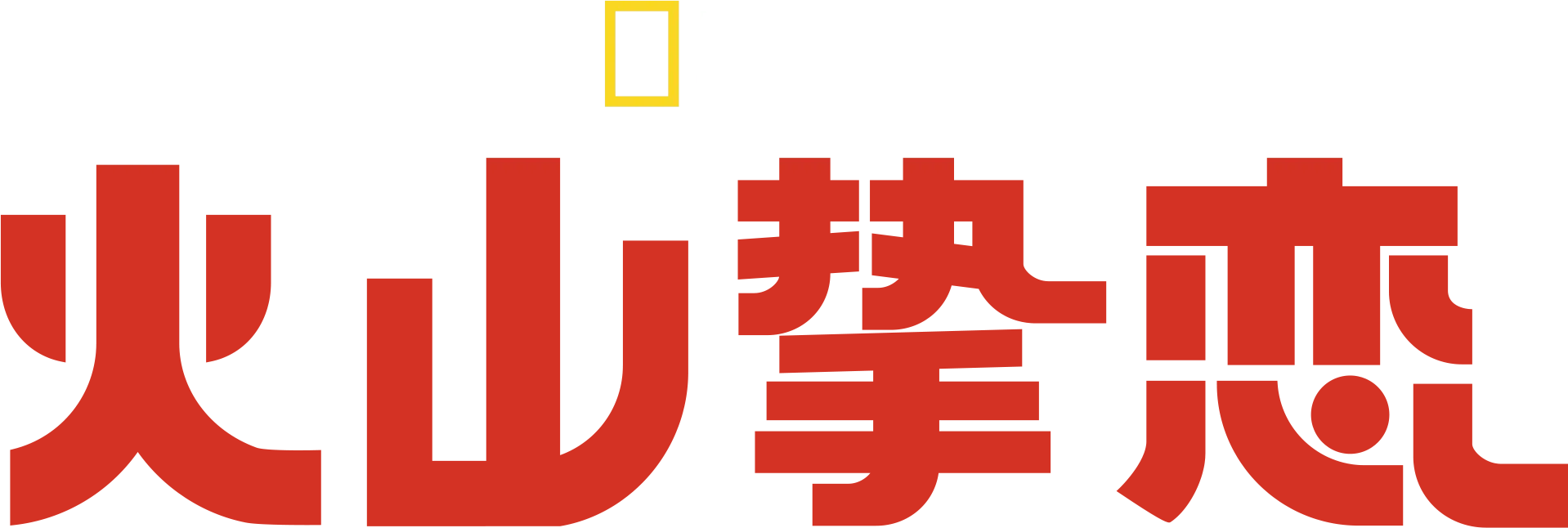 火山挚恋