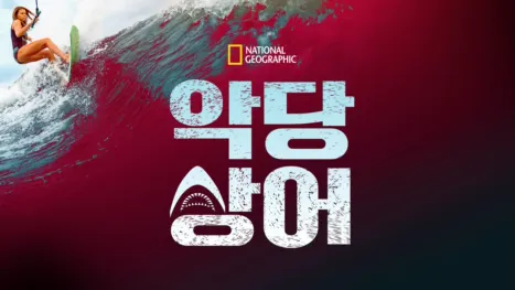 thumbnail - 악당 상어