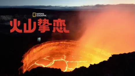 thumbnail - 火山挚恋