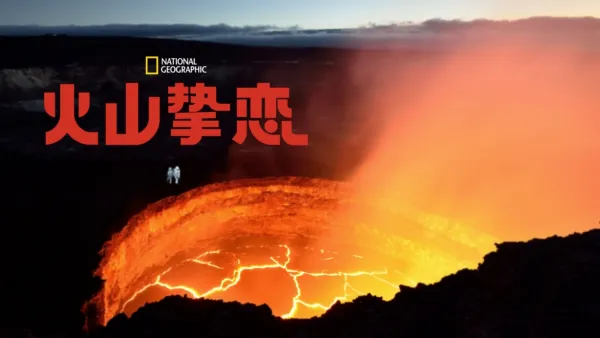 thumbnail - 火山挚恋