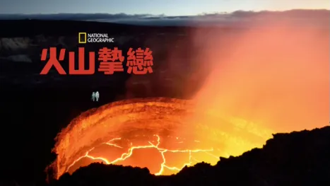 thumbnail - 火山摯戀