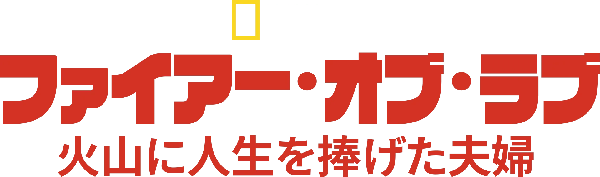 ファイアー・オブ・ラブ 火山に人生を捧げた夫婦